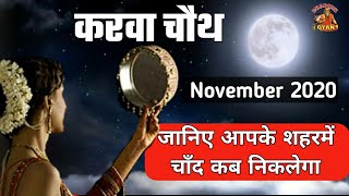 करवा चौथ का चाँद आपके शहर में कब निकलेगा Karva chauth moon time in India November 2020- Dharmik Gyan
