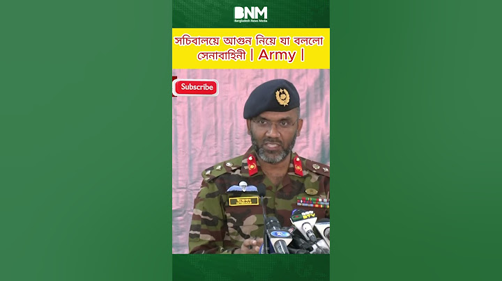 সচিবালয়ে ভয়াবহ আগুন নিয়ে সেনাবাহিনীর গুরুত্বপূর্ণ বক্তব্য