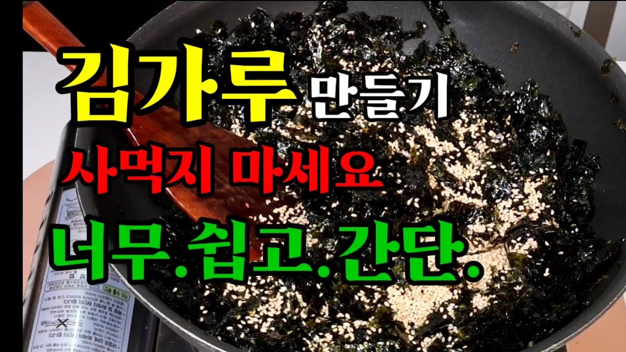 고소함이 미쳤다 초간단 김가루~마트에서 사먹지 말고 이제 집에서 해먹자 먹다남은 김으로 기가 막히게 고소하고 맛나게 해먹자^^ Easy  Cook Home - Youtube