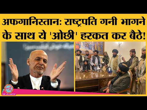 Afghanistan के president Ashraf ghani की भागने के दौरान Cars और Helicopter में क्या भरकर ले गए?