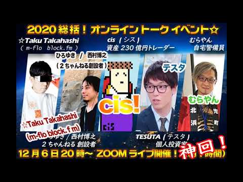 ◆神回!降臨しました。【2ちゃんねる:ひろゆき】【m-flo:☆Taku Takahashi】【230億円トレーダー:cis】【40億:テスタ】起業家、投資家、アーティストを目指したい人はぜひ観てね☆