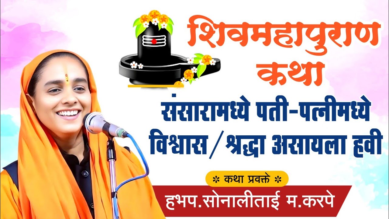 संसारामध्ये पती-पत्नीमध्ये विश्वास /श्रद्धा असायला हवी | शिव महापुराण कथा | शिव कथा | शिव महापुराण