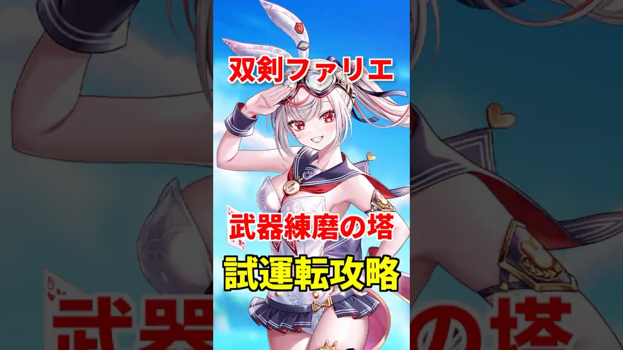 【白猫】双剣ファリエで武器練磨の塔の攻略、操作感と火力で超ド安定！