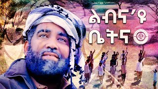 Filmon Gebretinsae (Keshat) - Lbna'yu Bietna | ልብና ዩ ቤትና - ፊልሞን ገ ትንሳኤ New Eritrean Music 2021