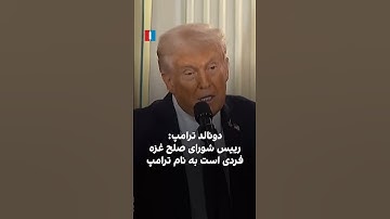 دونالد ترامپ: رییس شورای صلح غزه فردی است به نام ترامپ