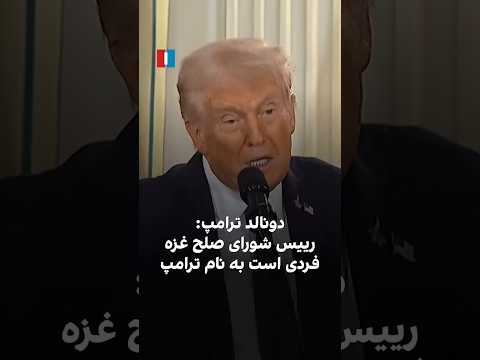 دونالد ترامپ رییس شورای صلح غزه فردی است به نام ترامپ