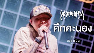 คึกคะนอง - YOUNGOHM 「 LIVE @เพลินจิต x Phuket 」