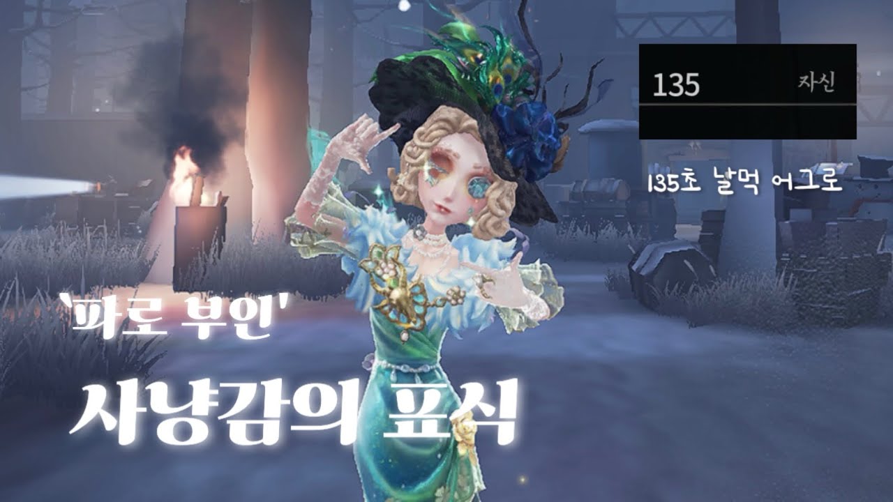 [제5인격 파로부인] 은신으로 날먹 어그로 하기