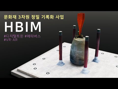 [4K] 문화재 3차원 정밀 측량 문화재청 HBIM 사진측량을 통한 3D 시뮬레이션 - 어반라이프