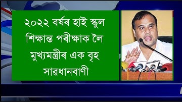 HSLC result 2022 | SEBA | Assam HSLC result 2022 | himanta Biswa sharma | Assam chief minister |news
