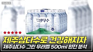 제주삼다수 그린 무라벨이 이렇게 뜬 이유! 정말 효과 있을까?