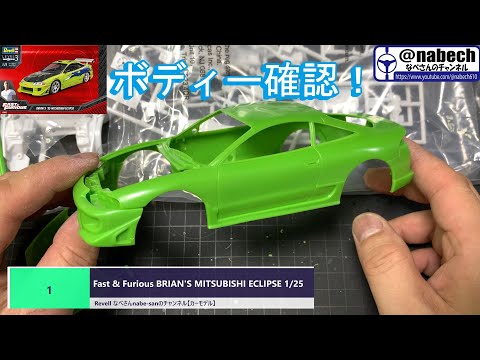 1 Fast & Furious BRIAN'S MITSUBISHI ECLIPSE 1/25 Revell Nabe-san's