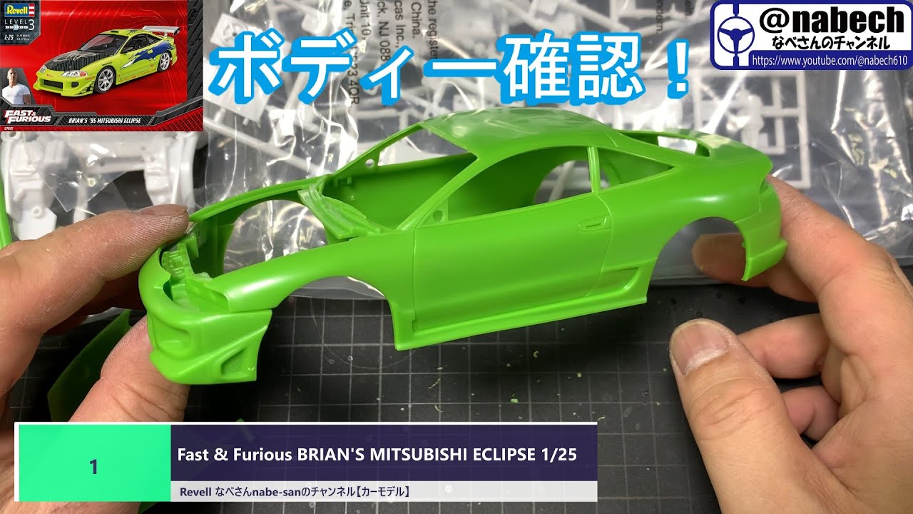 1 Fast & Furious BRIAN'S MITSUBISHI ECLIPSE 1/25 Revell Nabe-san's