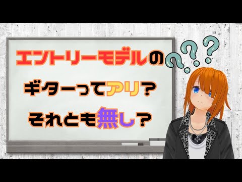 エントリーモデルの安いギターって買っても良いの？ 本当に初心者向けギターなの？