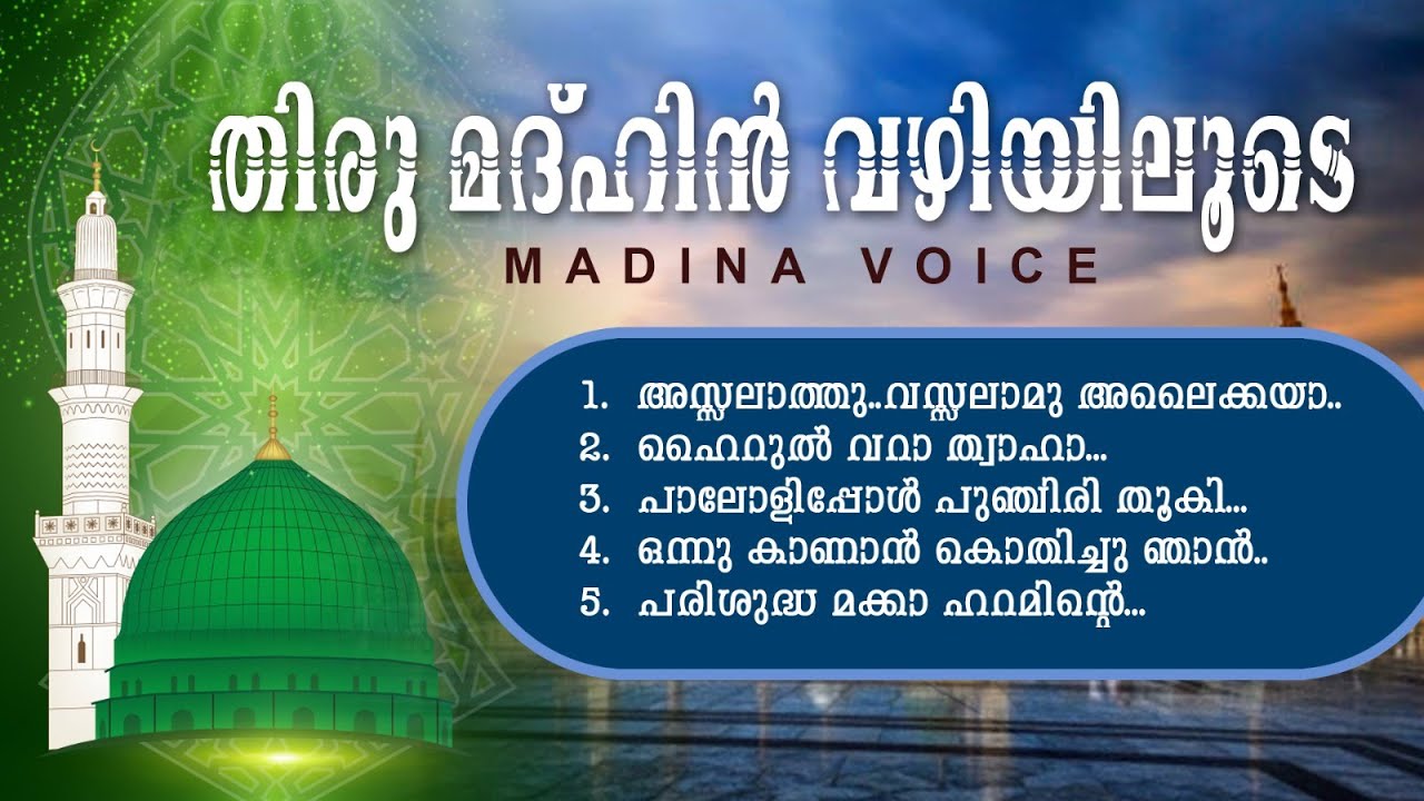 THIRUMADHIN VAZHIYILOODE JUKE BOX 2025 | MADH SONGS | MADINA VOICE