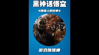 猴头留下,择日飞升!糜道人背后隐藏的悲剧故事! #黑神话悟空  #糜道人 #黑神话悟空创作者激励 #游戏杂谈  #黑神话悟空创作激励