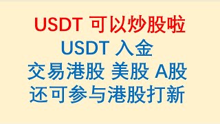 USDT可以炒股啦！USDT入金交易港股 美股 A股，还可参与港股打新。WBroker初体验