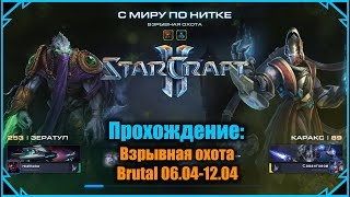 НА ПОСЛЕДНЕЙ СЕКУНДЕ! Мутатор Brutal: Взрывная Охота - Совместный режим Starcraft II (06.04-12.04)