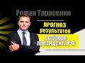 Роман Тарасенко - делаем прогноз на выборы президента РФ 2018