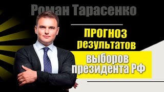 Роман Тарасенко - делаем прогноз на выборы президента РФ 2018