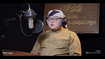 تحبير المقارئ | سورة لقمان (33-34) | القارئ: عبدالرحمن زاكيروف