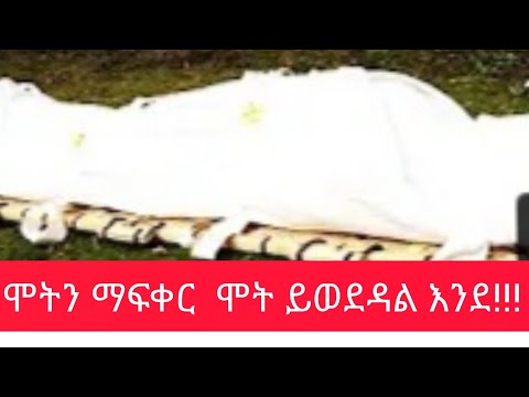 ቪዲዮ: የሚወደውን ሰው መውደድ እና ያለማቋረጥ ማዋረድ ይቻል ይሆን?