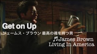 【和訳MV】James Brown - Living in America (lyrics) Get On Up／ジェームズ・ブラウン 映画シーン