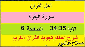 شرح احكام تجويد القران الكريم سورة البقرة الايات  34:35 #قران_احكام_تجويد