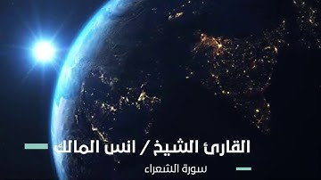 سورة الشعراء لعام ١٤٤٠ بجامع الرفيعة ببريدة للقارئ أنس المالك