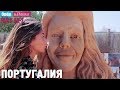 Португалия. Орёл и Решка. Рай и Ад-2. #5