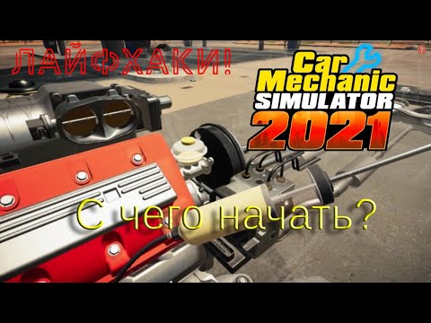 Видео: С чего начать в Car Mechanic Simulator 2021? Как быстро заработать и прокачаться!