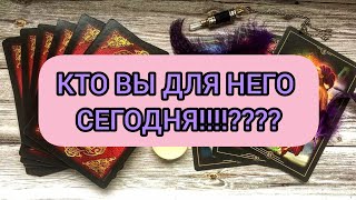 ✅🔯💕🔯✅ КТО ВЫ ДЛЯ НЕГО СЕГОДНЯ ✅🔯💕🔯✅ 💕💕💕💕💕💕💕💕💕💕💕