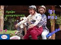 កំប្លែងរឿង៖ អូសសម្រាស់ប្រទះពាក្យ វគ្គ1 ភាគ2 | Ous somras brorteah peak  | khmer comedy