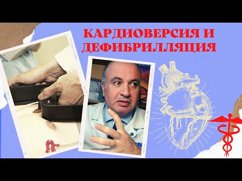 Кардиоверсия и дефибрилляция сердца
