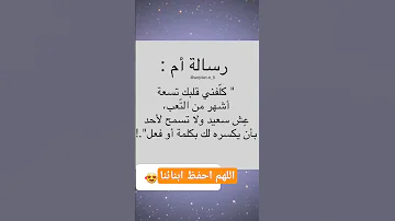 رسالة أم لل ابن اوبنت Shortvideo Viral Video Trending Youtube Shorts Short Shortsvideo Sub 