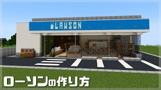 マインクラフト ローソン コンビニの簡単な作り方 マイクラ建築 Minecraft Summary マイクラ動画 マインクラフト ローソン コンビニの簡単な作り方 マイクラ建築 Minecraft Summary マイクラ動画