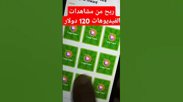 ربح من مشاهدات الفيديوهات فقط من الهاتف أفضل تطبيق كل شهر سحب 