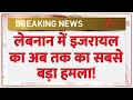 Israel Attacks Lebanon Today: लेबनान में इजरायल का अब तक का सबसे बड़ा हमला! | Breaking News