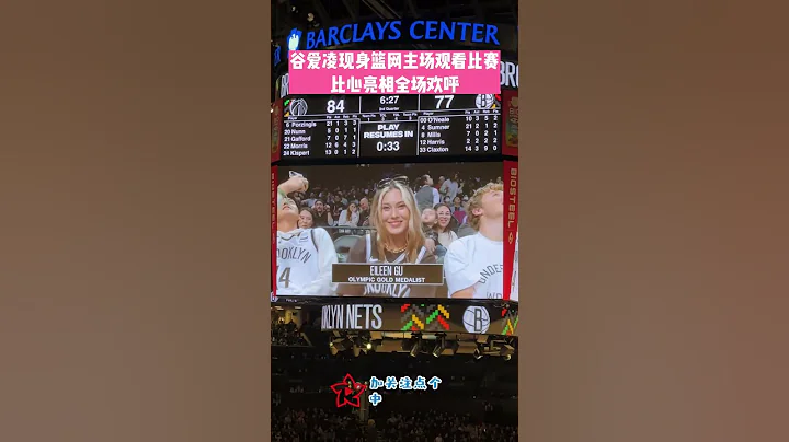#谷爱凌 现身#篮网 主场观看比赛比心亮相全场欢呼 | #eileengu #eileen appear in #brooklyn #nets court fans got hype #shorts - 天天要闻