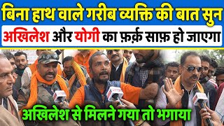 बिना हाथ वाले गरीब व्यक्ति की बात सुन Akhilesh Yadav और yogi का फ़र्क़ साफ़ हो जाएगा , Up election 2022