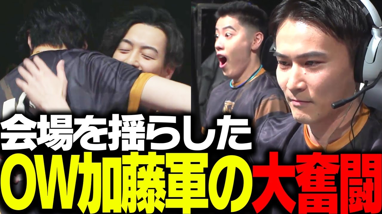 VERSUS OW本番、CRから1マップを勝ち取り会場を揺らす加藤純一軍団【Overwatch2】