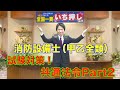 ⑫【消防設備士甲乙全類対応】試験対策！『共通法令Part2』どこよりもわかりやすく解説！