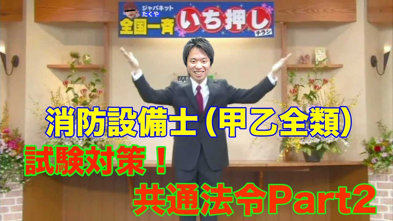⑫【消防設備士甲乙全類対応】試験対策！『共通法令Part2』どこよりもわかりやすく解説！