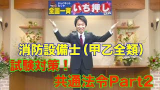 ⑫【消防設備士甲乙全類対応】試験対策！『共通法令Part2』どこよりもわかりやすく解説！