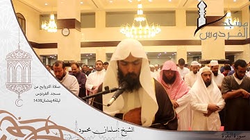 صلاة التراويح من مسجد الفردوس للشيخ سلمان محمود سورة البقرة ليلة 4 رمضان 1438