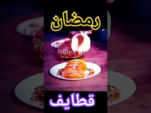 رمضان قطايف طيور الجنة