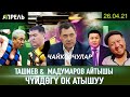 ТАШИЕВ МАДУМАРОВДУН ТИЛИН ЖУЛУП АЛАМ ДЕДИБИ? \\ Не Жанылык 26.04.2021