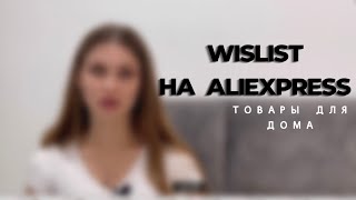 мои находки на AliExpress  Все для дома