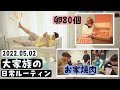 【大家族の日常】義母登場！ゴールデンウィークのリアルな生活