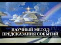 Научный метод предсказания событий. Алексей Савин